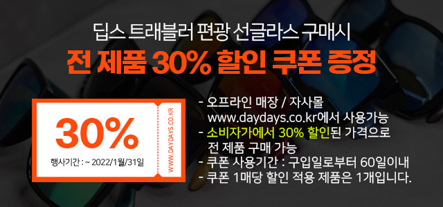 딥스 트래블러 구매시 30% 쿠폰 증정